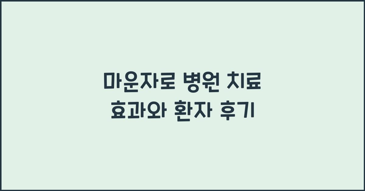 마운자로 병원