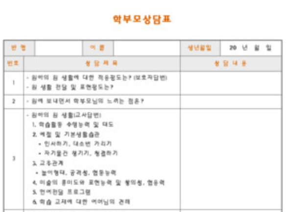 학부모 상담일지