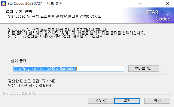스타코덱-설치-7