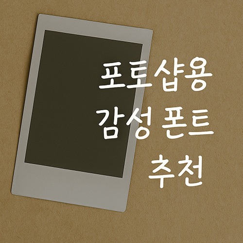 포토샵용-감성-폰트-추천