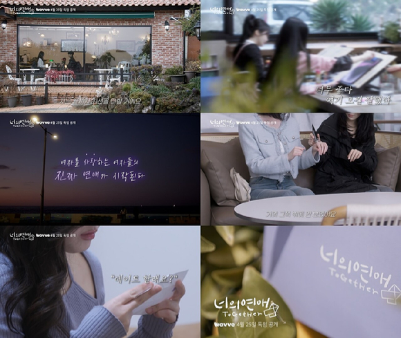 너의 연애 [사진=웨이브 ]