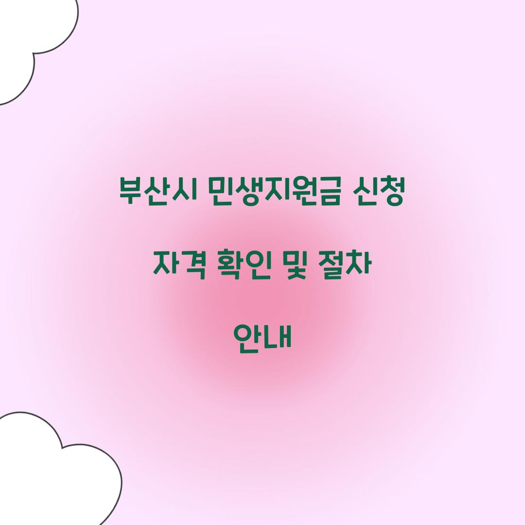 부산시 민생지원금 신청 자격
