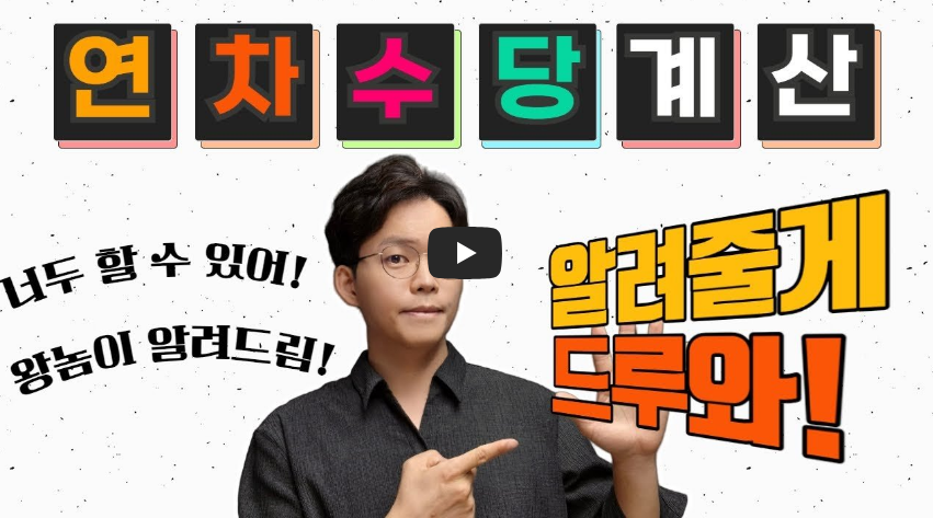 연차수당 계산방법, 통상임금, 소정근로시간, 소멸시효 등