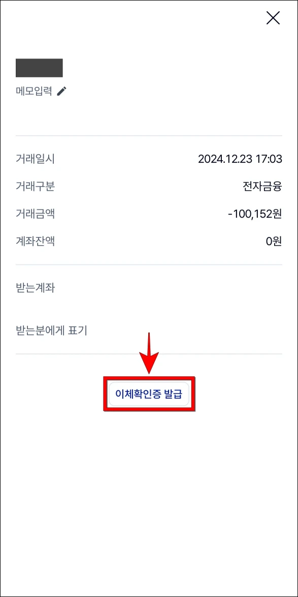 이체내역의 상세정보 아래의 '이체확인증 발급'을 선택