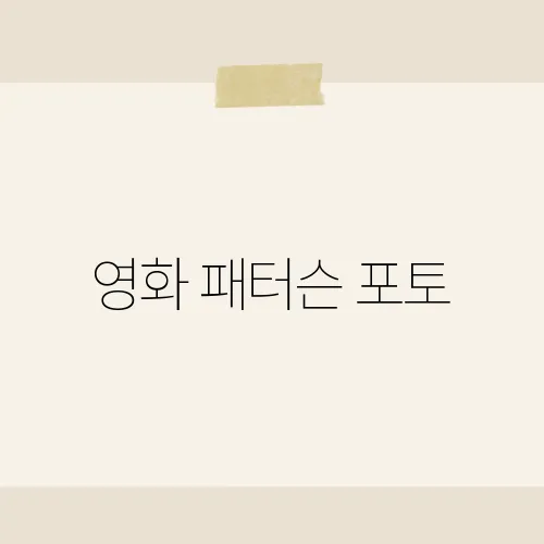 영화 패터슨 포토, 그 사진이 영화의 감성을 완벽히 담아낸 비밀은?​