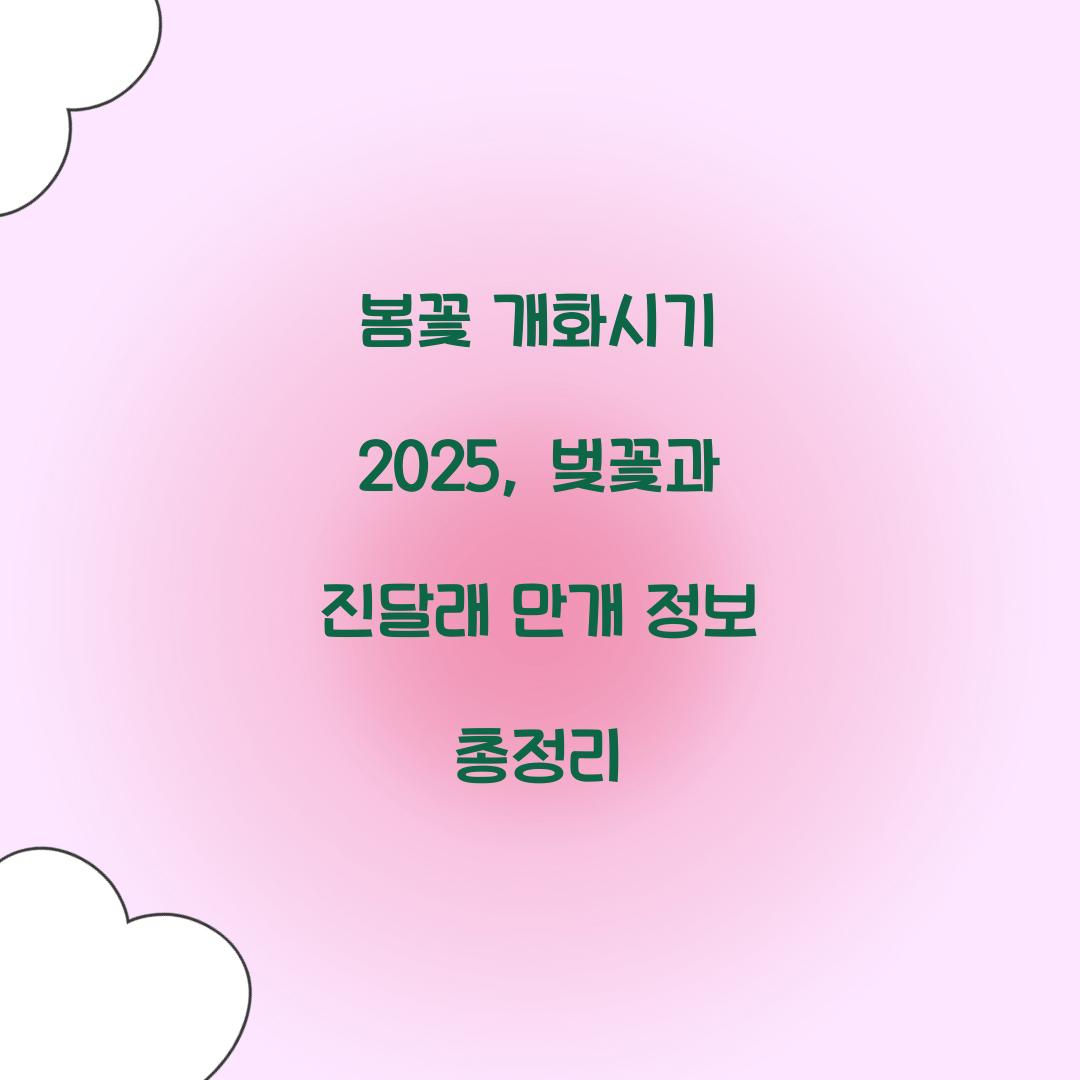 봄꽃 개화시기 2025