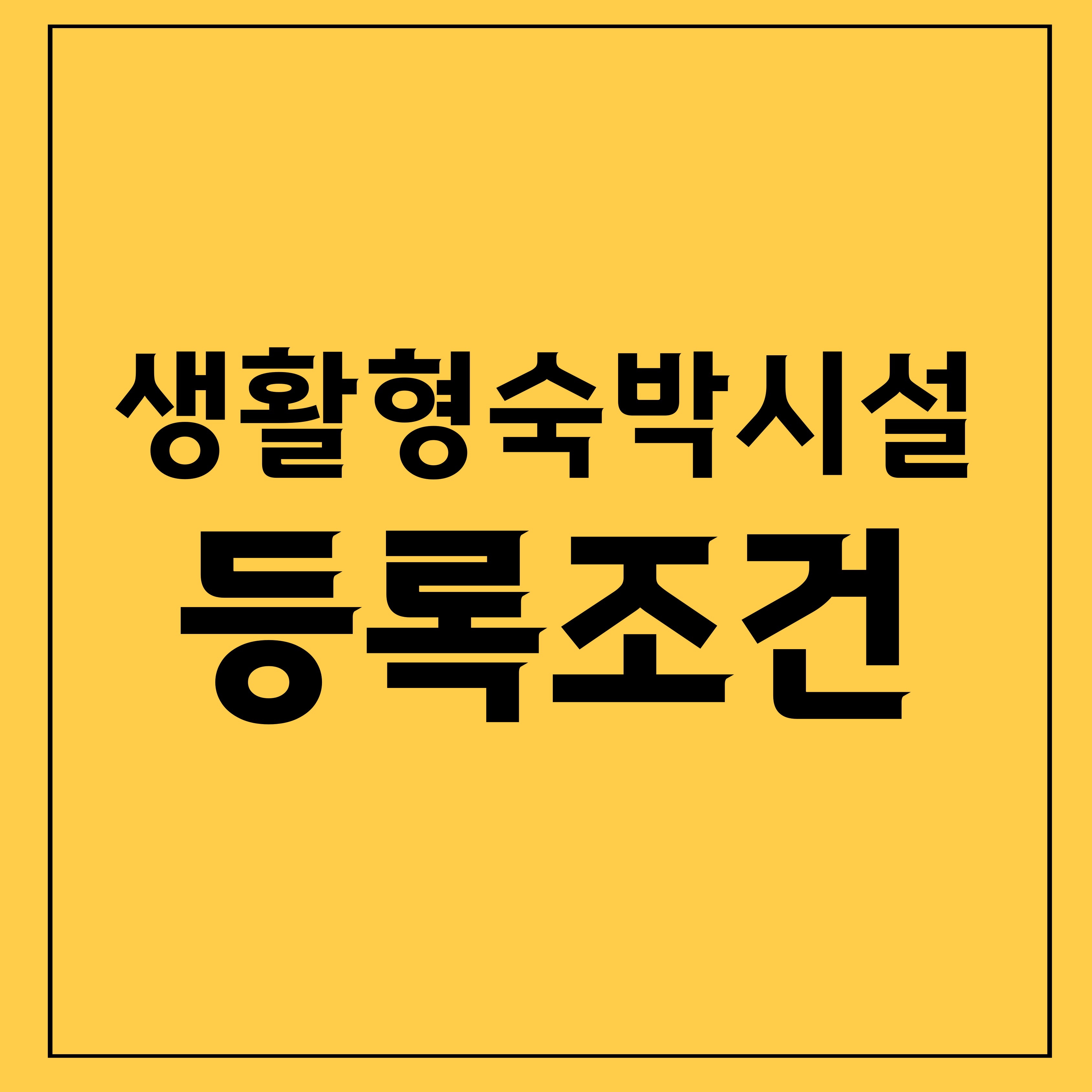 생활형숙박시설등록조건