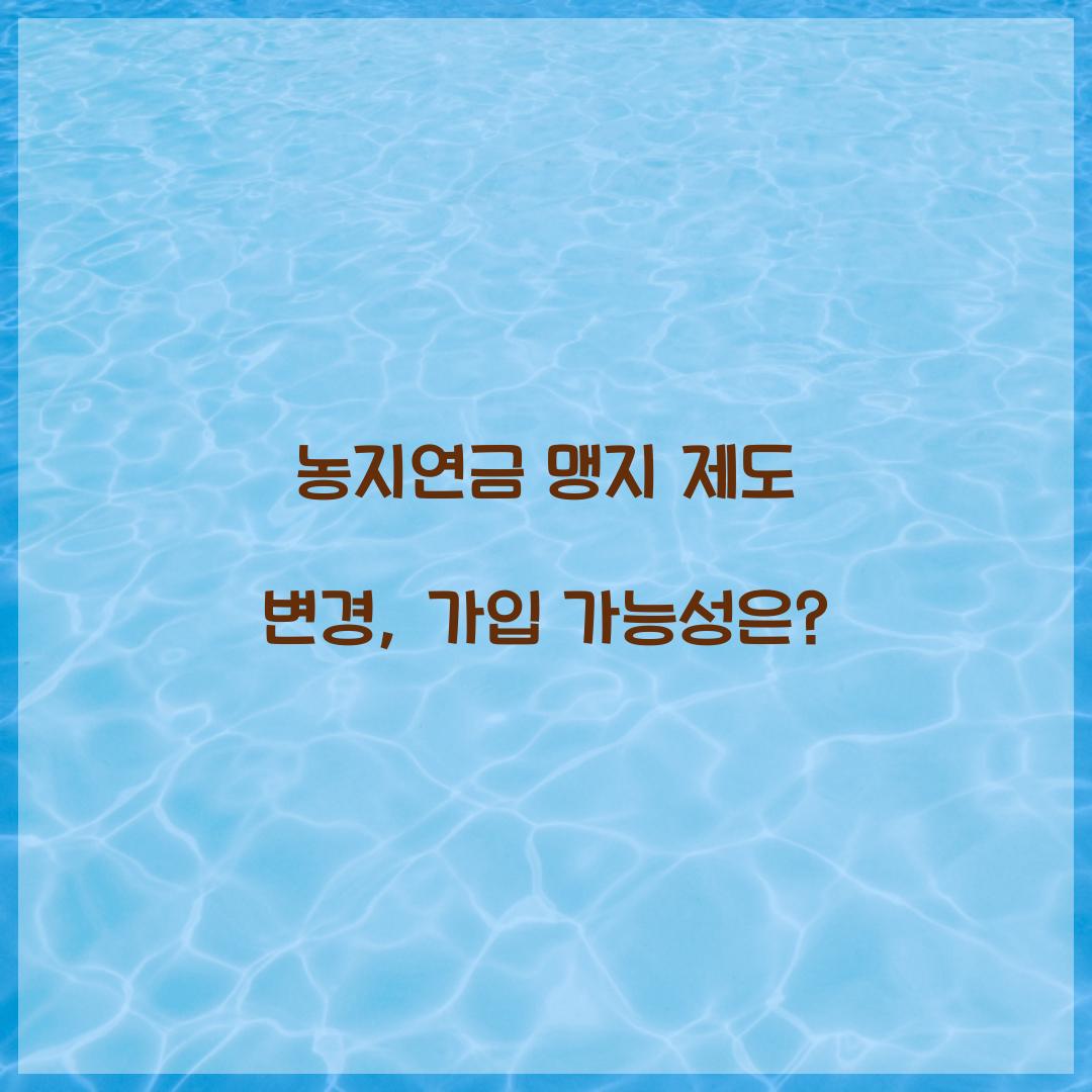 농지연금 맹지