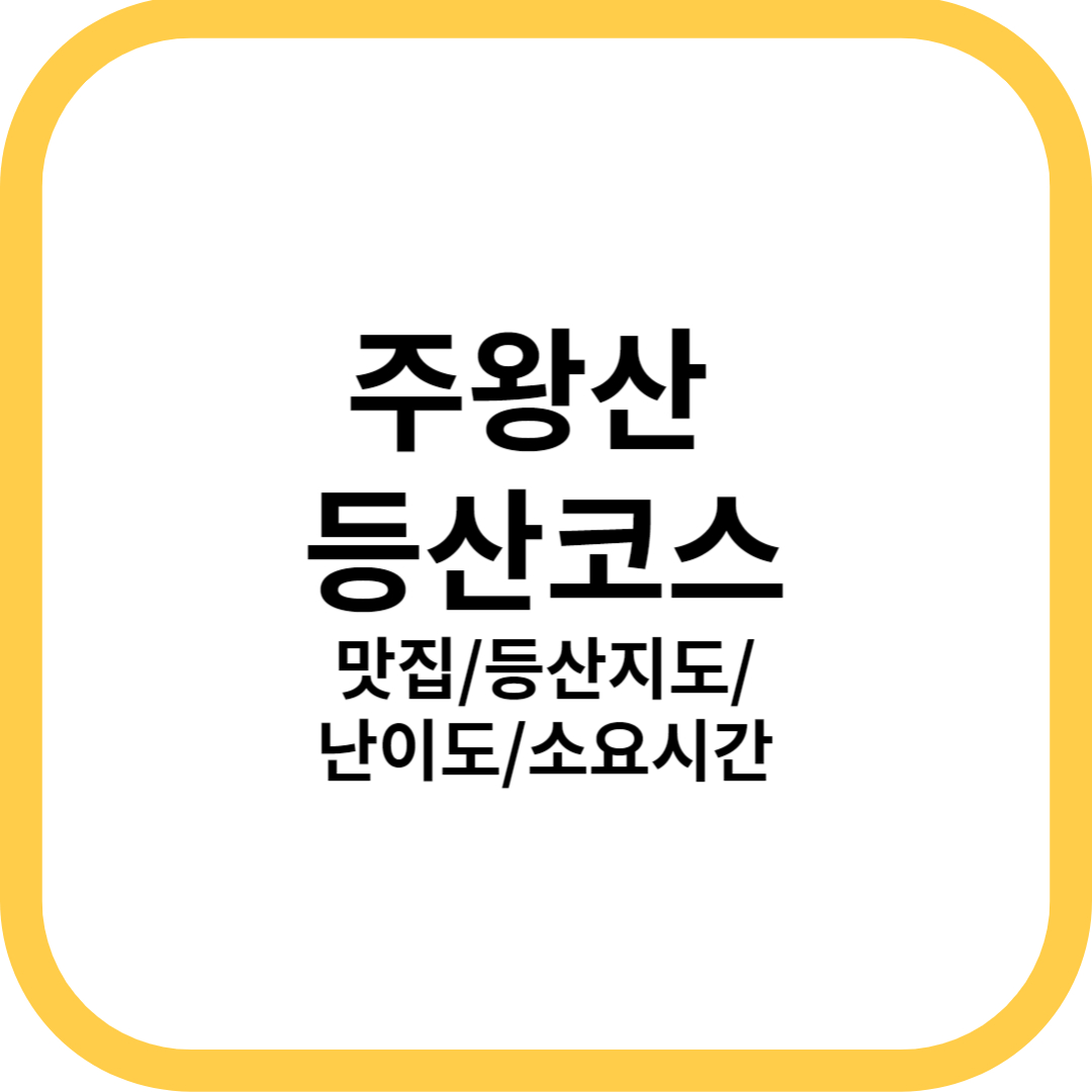 주왕산 코스