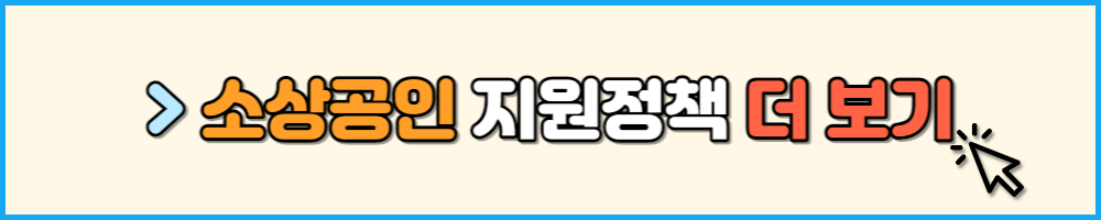 소상공인 지원정책 더 보기