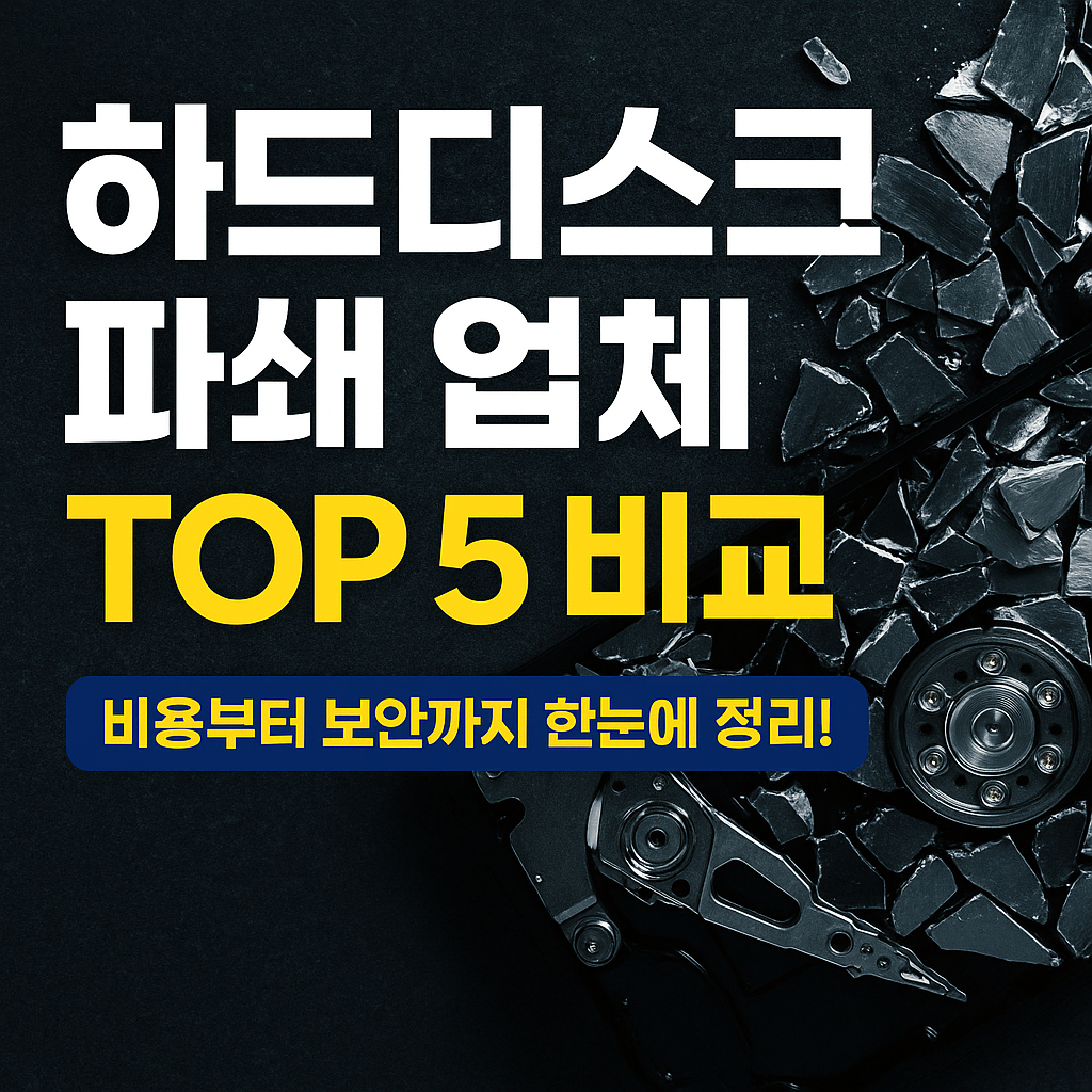 하드디스크 파쇄 업체 TOP5 비교｜2025년 최신 순위 공개