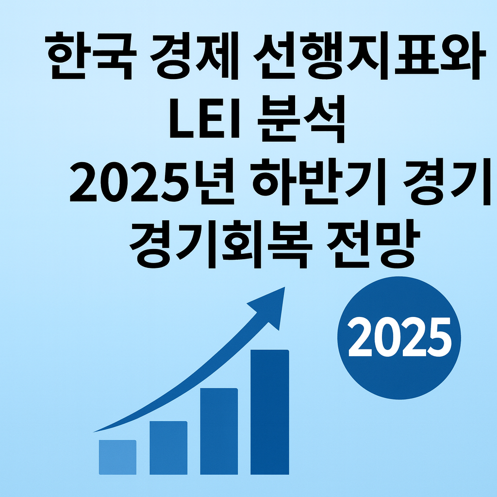 한국 경제 선행지표와 LEI 분석