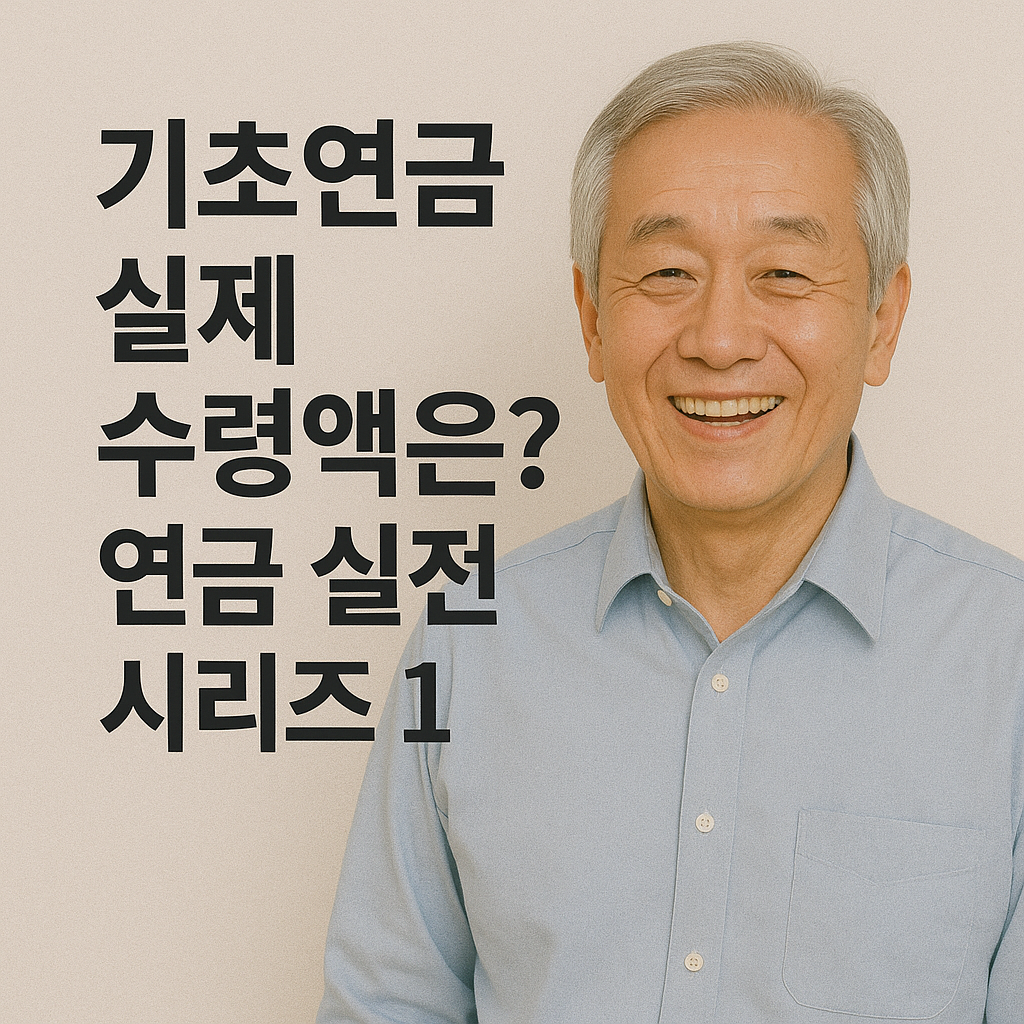 기초연금 실제 수령액은? 연금 실전 시리즈 1