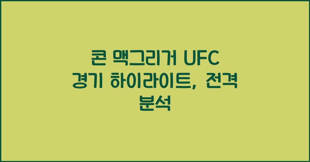 콘 맥그리거 UFC 경기 하이라이트