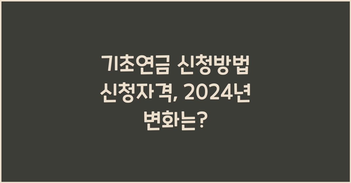 기초연금 신청방법 신청자격