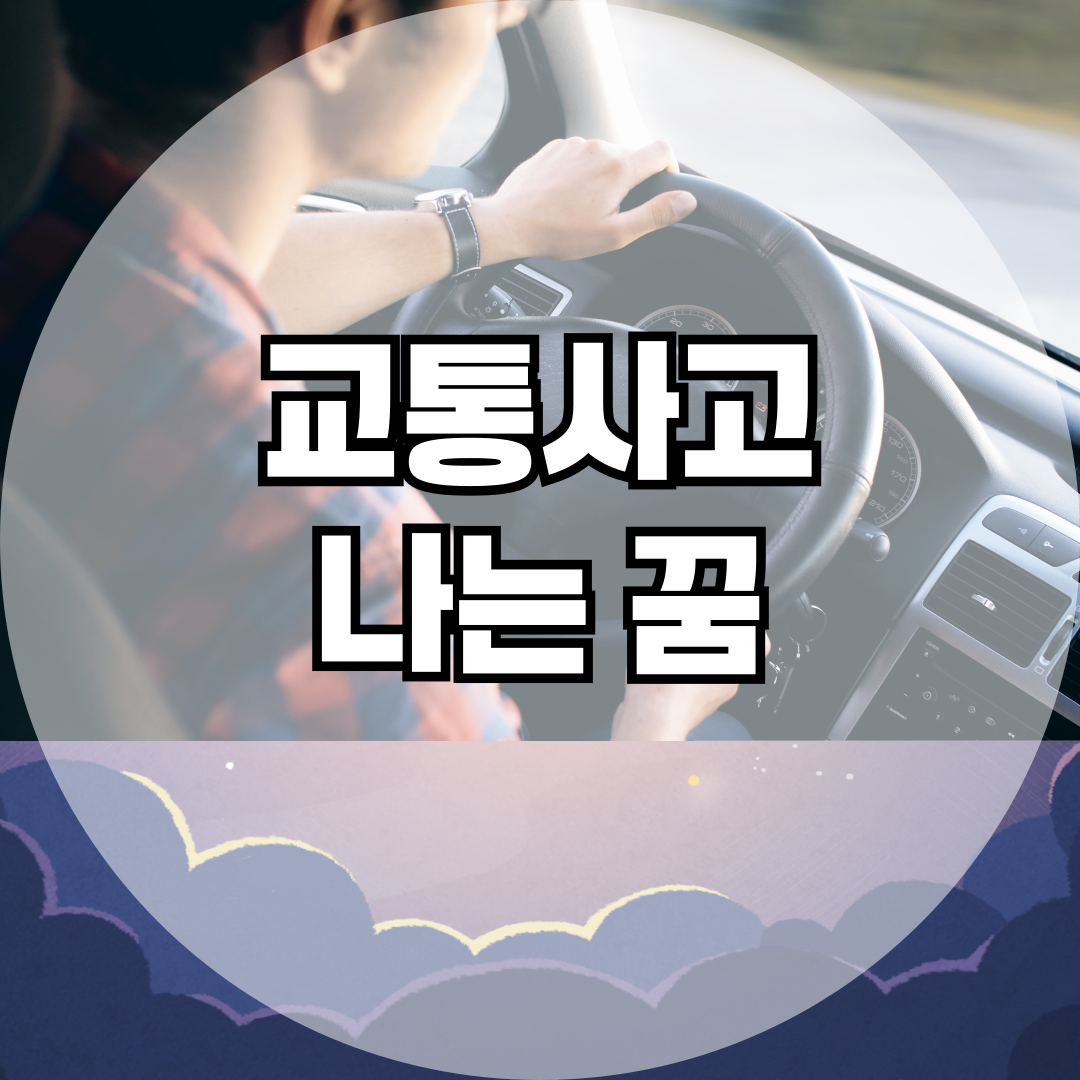 교통사고 나는 꿈 꾸셨나요? 꿈이 주는 중요한 메시지!