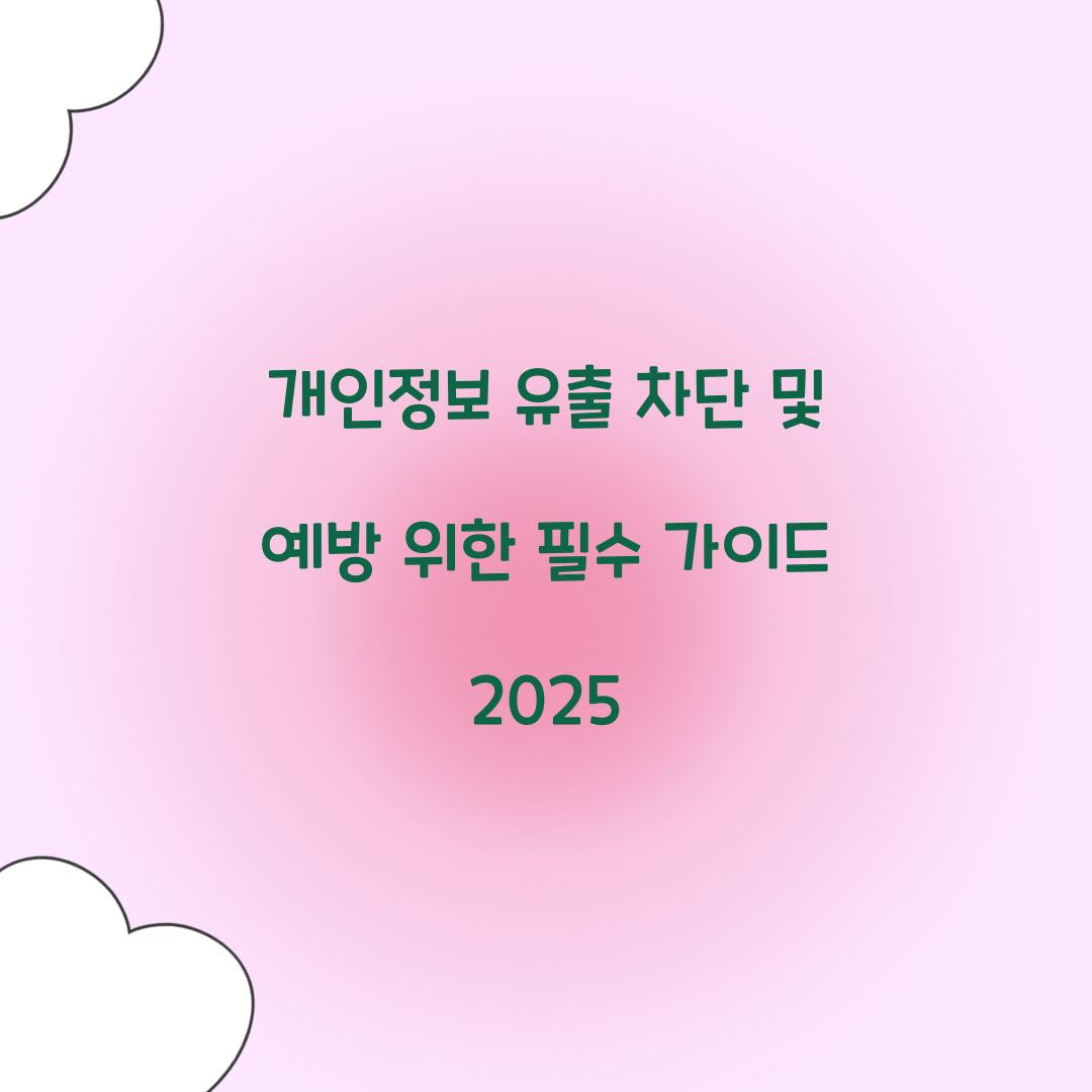 개인정보 유출 차단 및 예방