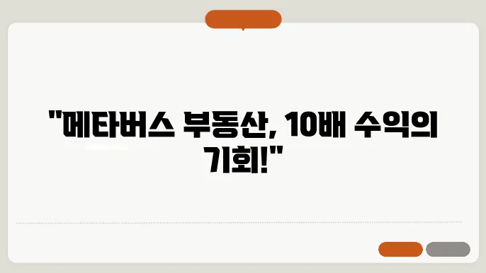 메타버스에서의 부돐산 투자 전략