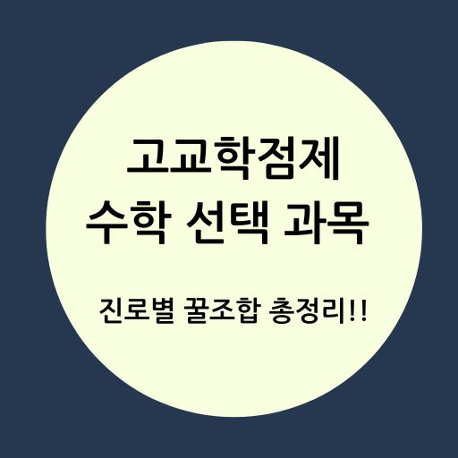 수학 선택 과목 진로별 꿀조합