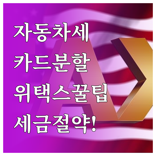 자동차세 연납 위택스 부분 결제와 여..