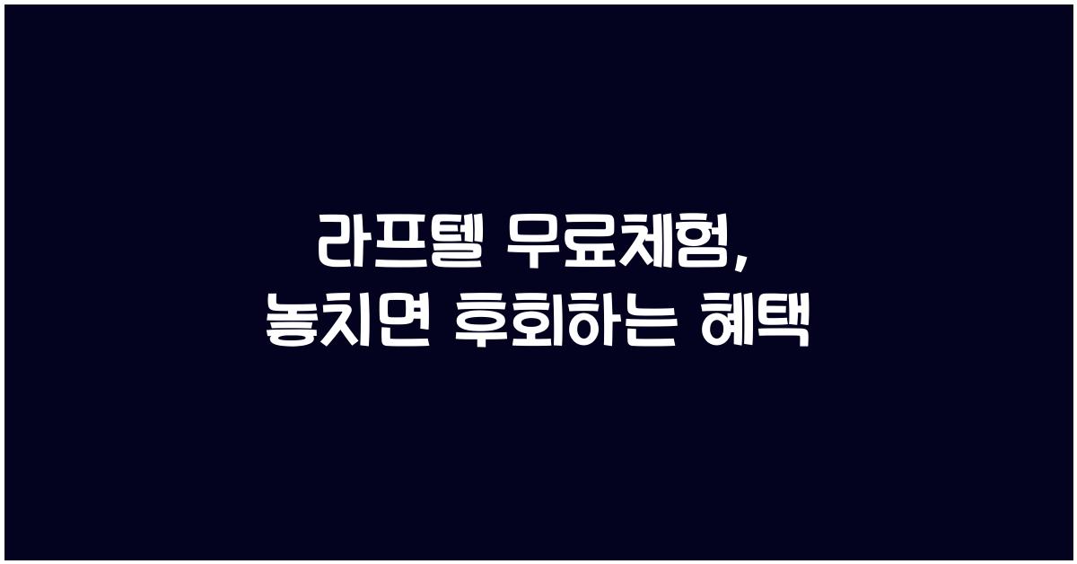 라프텔 무료체험