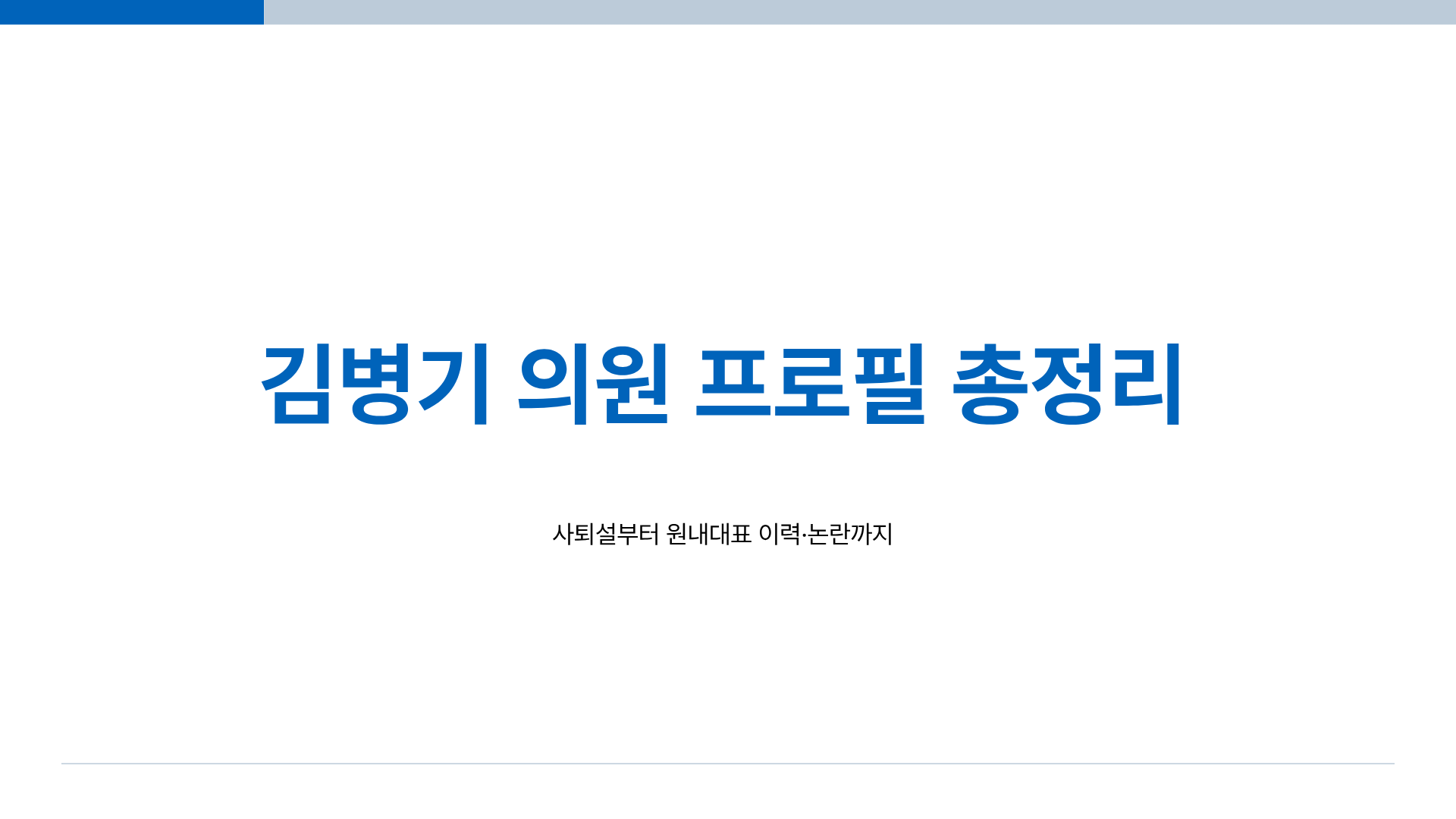 김병기 의원 프로필 총정리｜김병기 사퇴, 김병기 원내대표 이력&middot;논란까지 한 번에 정리