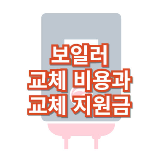 보일러-교체-비용과-지원금-알아보기