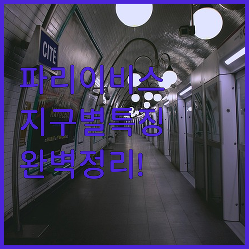 몽마르뜨부터 오페라까지 파리 주요 지..