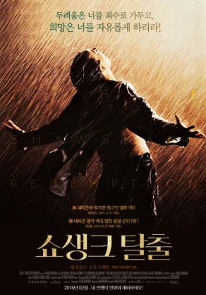 쇼생크 탈출 포스터 사진
