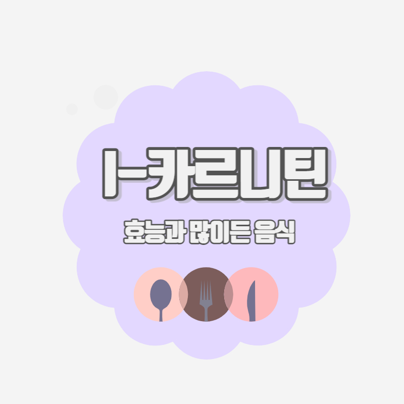 맥스컷 블루워터 주원료 l-카르니틴의 효능과 부작용