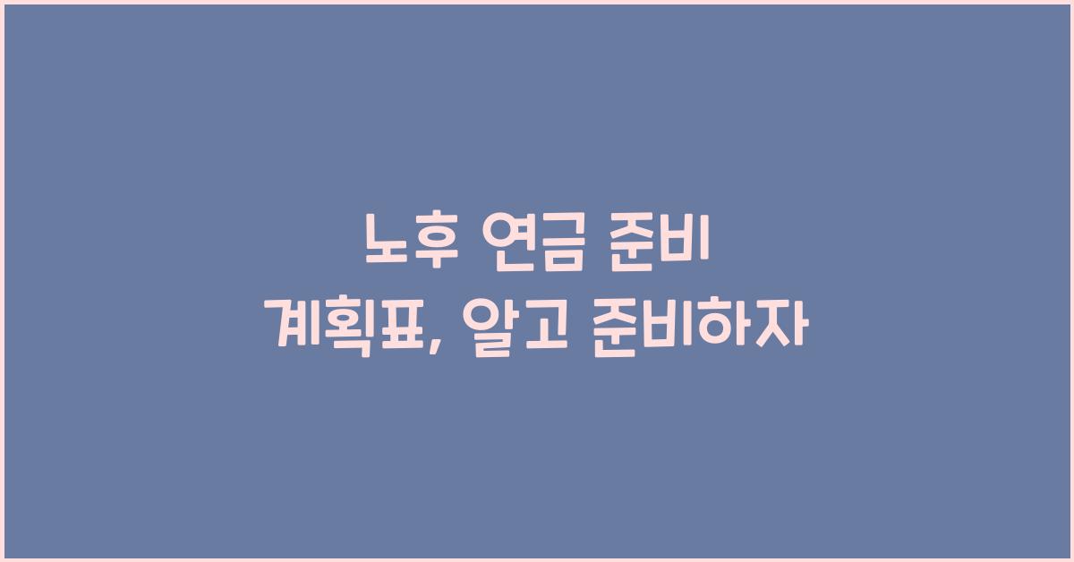 노후 연금 준비 계획표