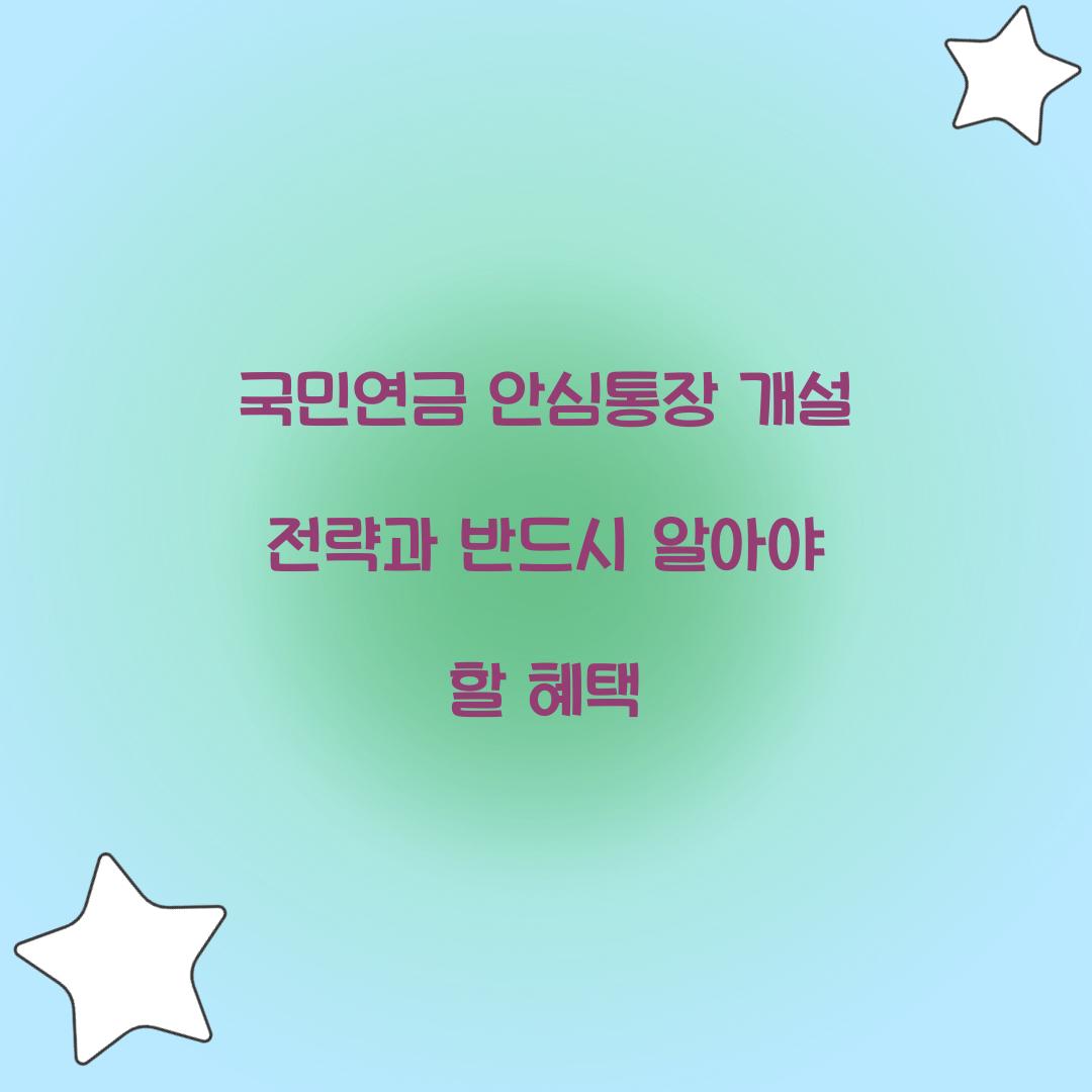 국민연금 안심통장