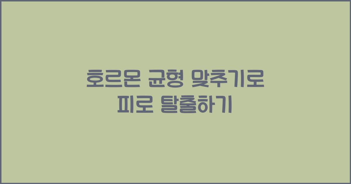 호르몬 균형 맞추기