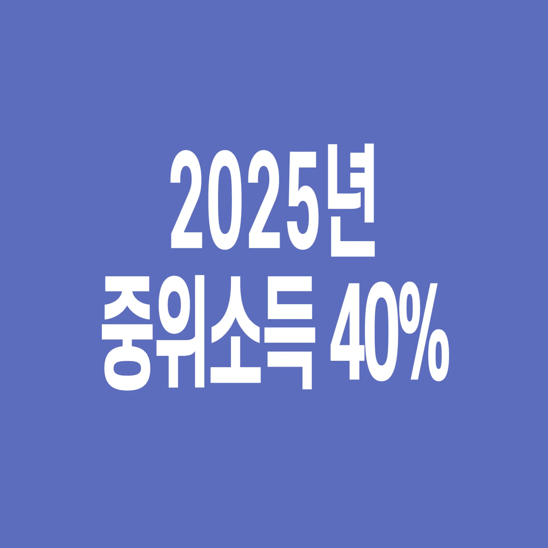 2025년-기준-중위소득-40