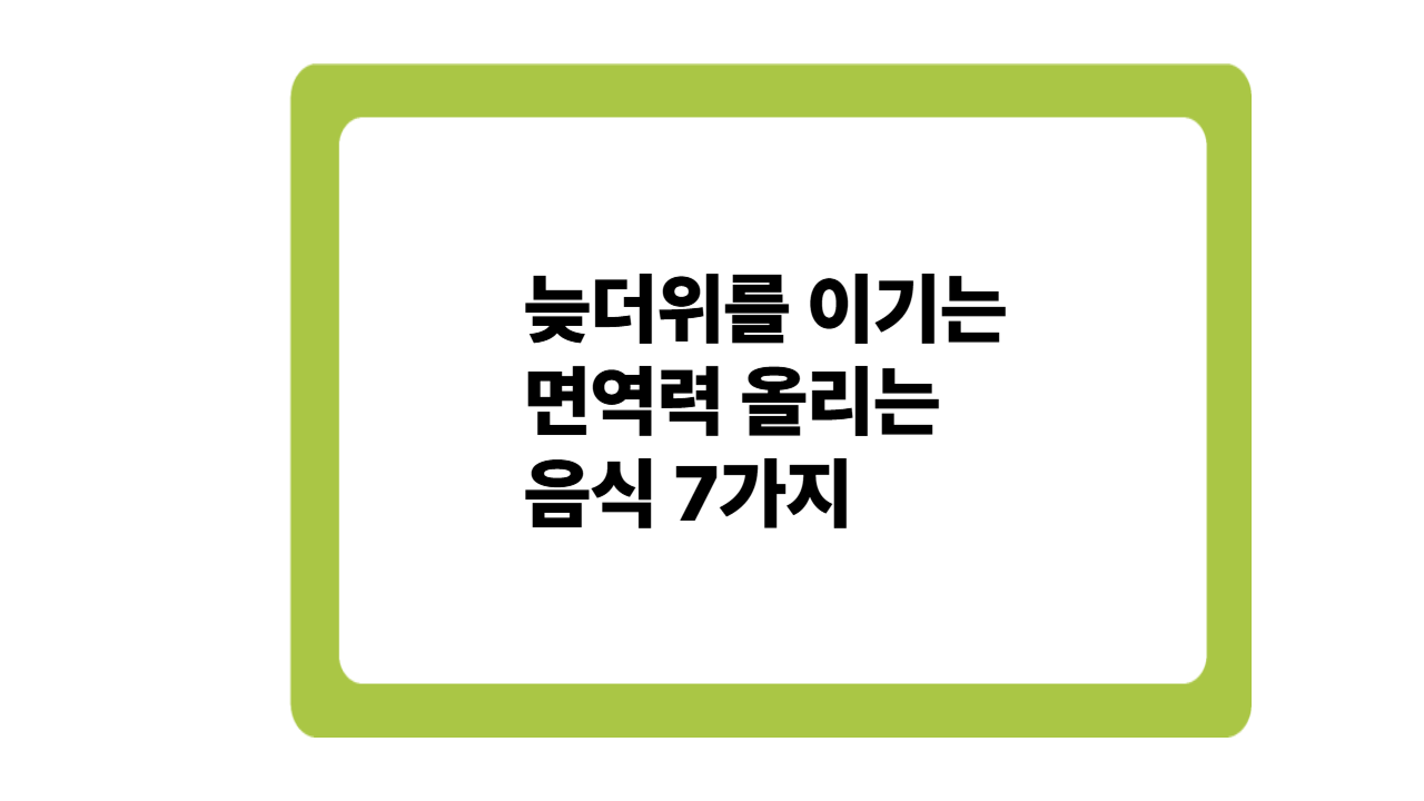 늦더위를 이기는 면역력 올리는 음식 7가지