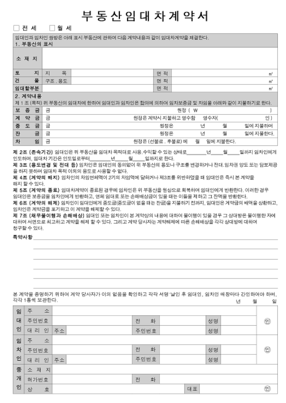부동산-임대차-계약서