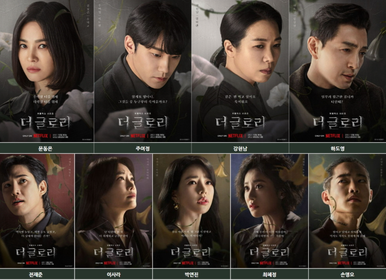 더글로리 등장인물