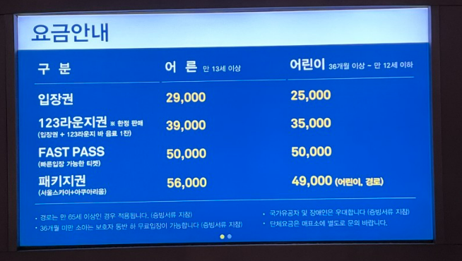 롯데월드타워 서울스카이 전망대 티켓 가격