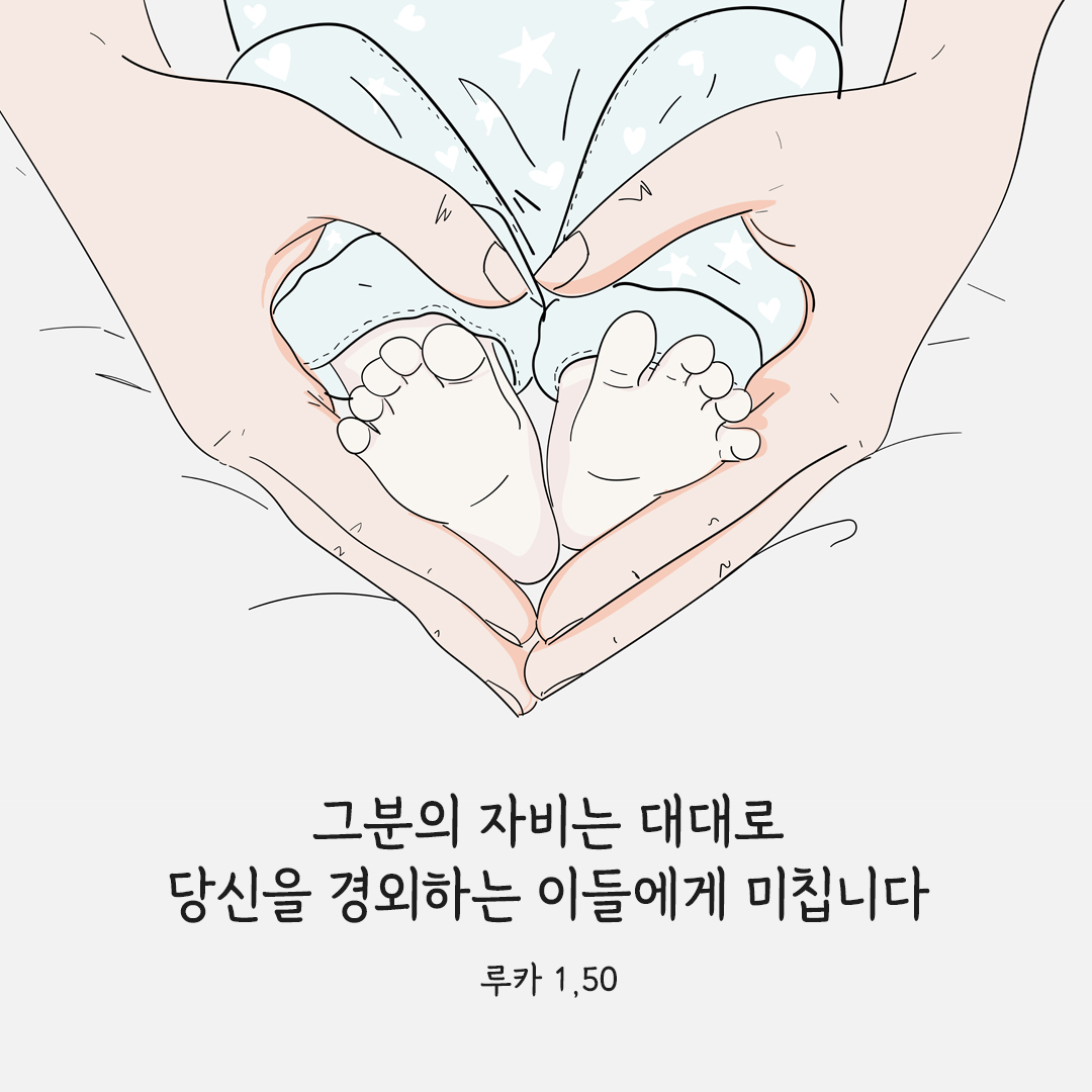 그분의 자비는 대대로 당신을 경외하는 이들에게 미칩니다. (루카 1&#44;50) 루카복음 성경 말씀 이미지 다운로드