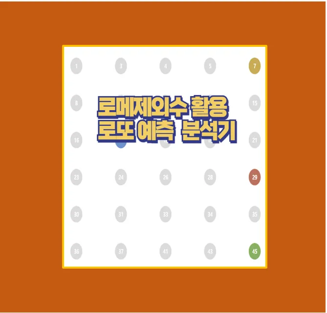 로메수 제외 로또 분석기