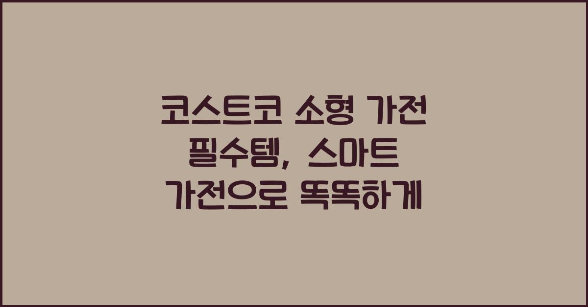 코스트코 소형 가전