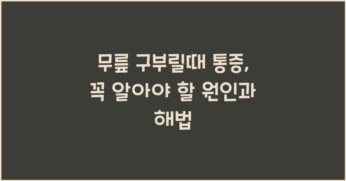 무릎 구부릴때 통증