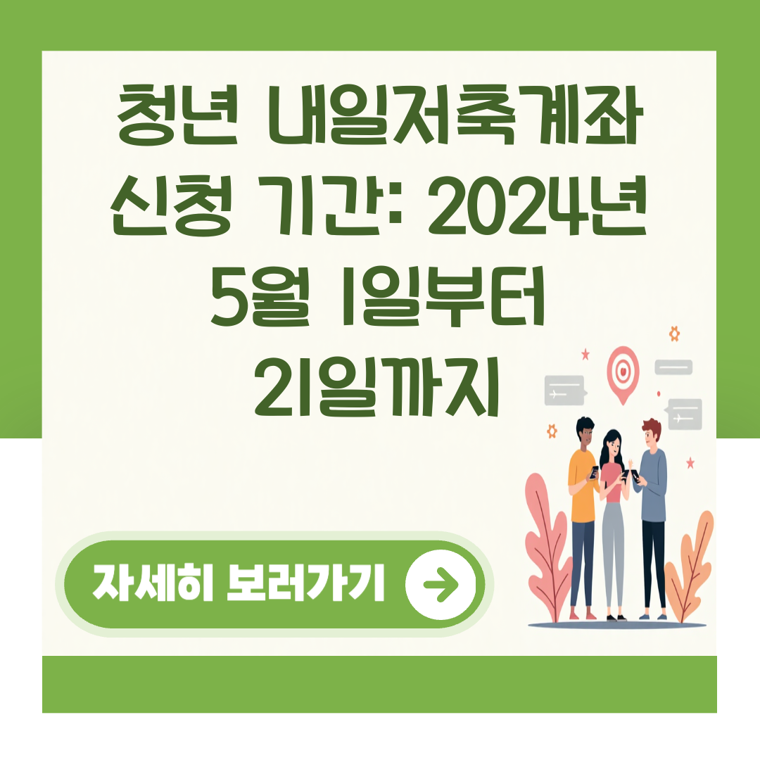 청년 내일저축계좌 신청 기간: 2024년 5월 1일부터 21일까지 대표 이미지