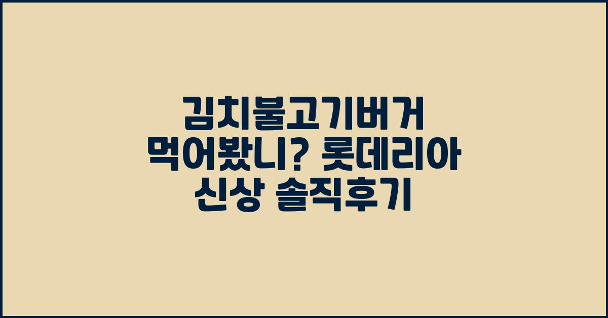 김치불고기버거 먹어봤니? 롯데리아 신상 솔직후기