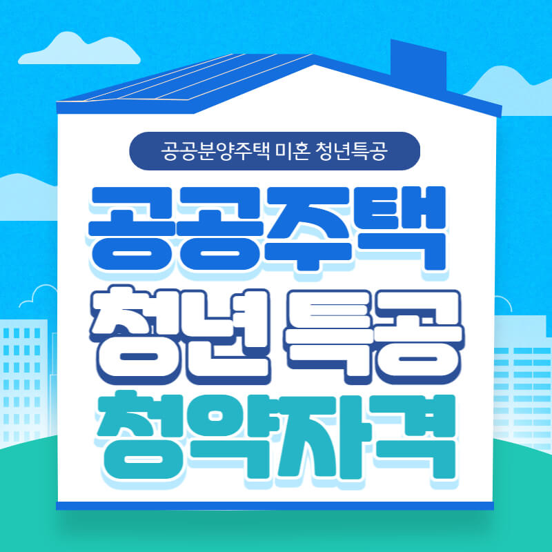 청년특공 공공주택 미혼 청년 특별 공급 신청 조건