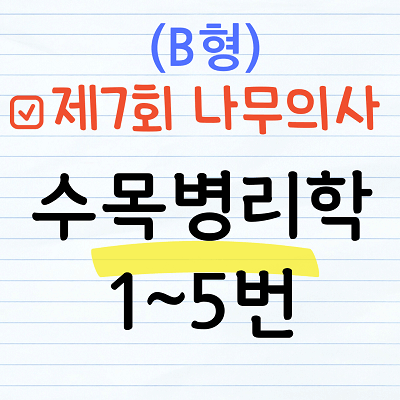 [해설] 제7회 수목병리학 문제풀이 (B형) 1~5번