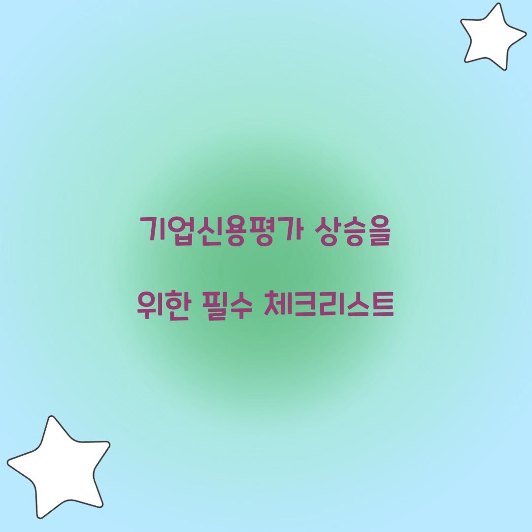 기업신용평가