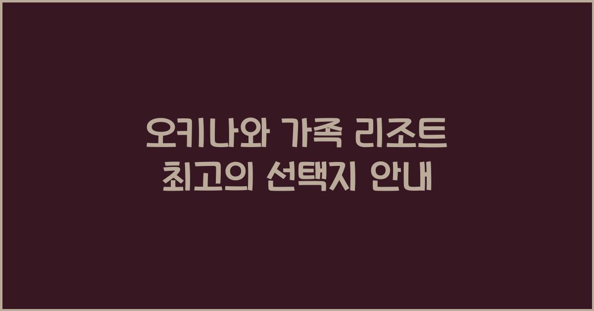 오키나와 가족 리조트