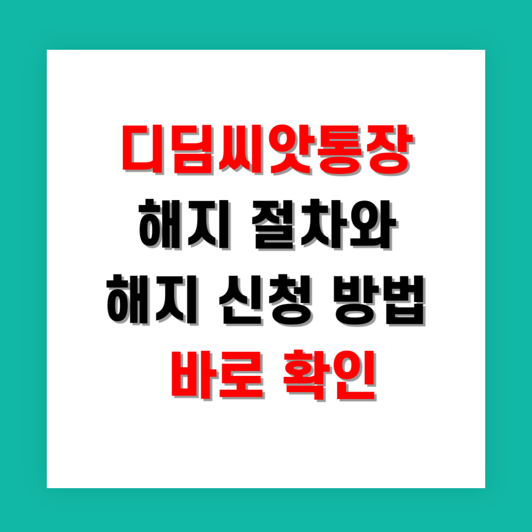 2025년 디딤씨앗통장 해지 절차와 해지 신청 방법 확인