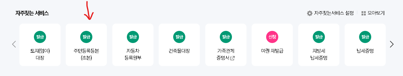 주민등록등본 인터넷 발급, 신청 방법